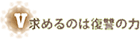 求めるのは復讐の力