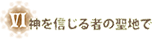 神を信じる者の聖地で
