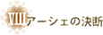 アーシェの決断