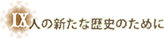 人の新たな歴史のために
