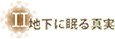 地下に眠る真実