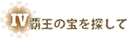 覇王の宝を探して